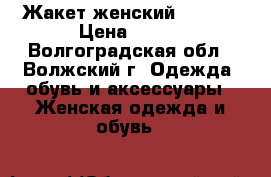 Жакет женский Promod › Цена ­ 500 - Волгоградская обл., Волжский г. Одежда, обувь и аксессуары » Женская одежда и обувь   